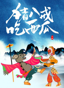 不伦：冲浪的开始